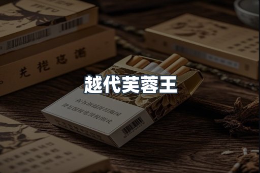 越代芙蓉王