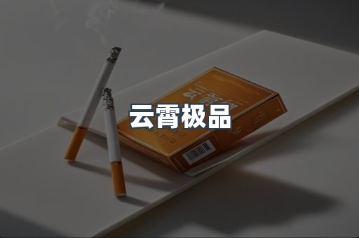 云霄极品