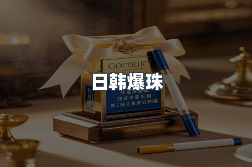 日韩爆珠